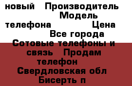 IPHONE 5 новый › Производитель ­ Apple › Модель телефона ­ IPHONE › Цена ­ 5 600 - Все города Сотовые телефоны и связь » Продам телефон   . Свердловская обл.,Бисерть п.